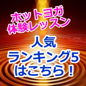 ホットヨガ　体験　人気　ランキング